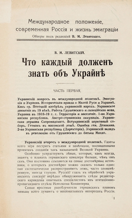 Левитский, В. Что каждый должен знать об Украине. Париж, 1939.