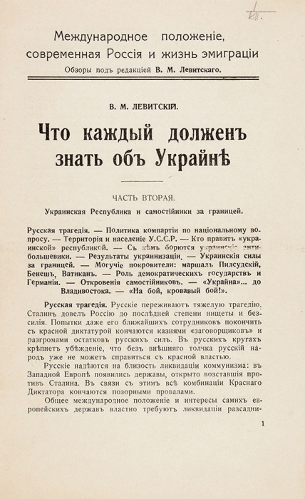 Левитский, В. Что каждый должен знать об Украине. Париж, 1939.