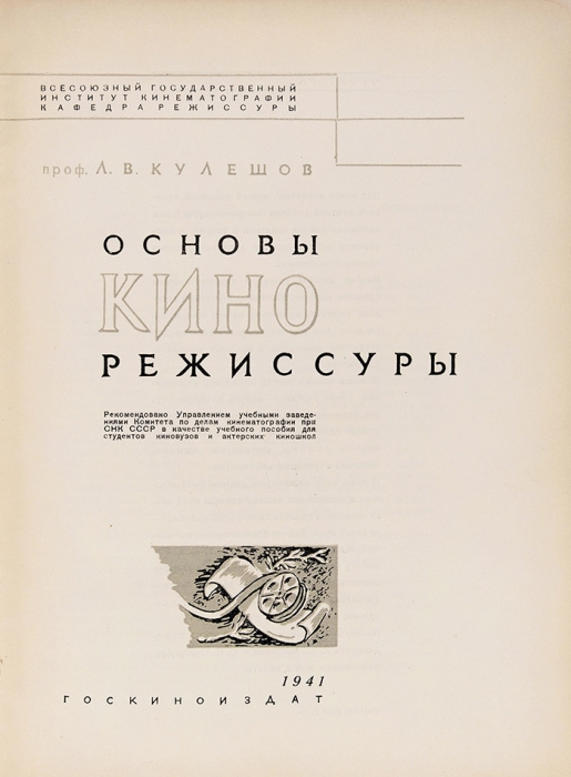 [Он не делал — картины. Он сделал кинематографию] Кулешов, Л. Лот из двух книг с автографами С. Юткевичу. 1941, 1961.