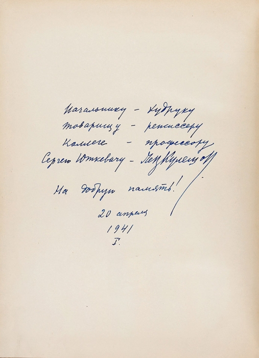 [Он не делал — картины. Он сделал кинематографию] Кулешов, Л. Лот из двух книг с автографами С. Юткевичу. 1941, 1961.