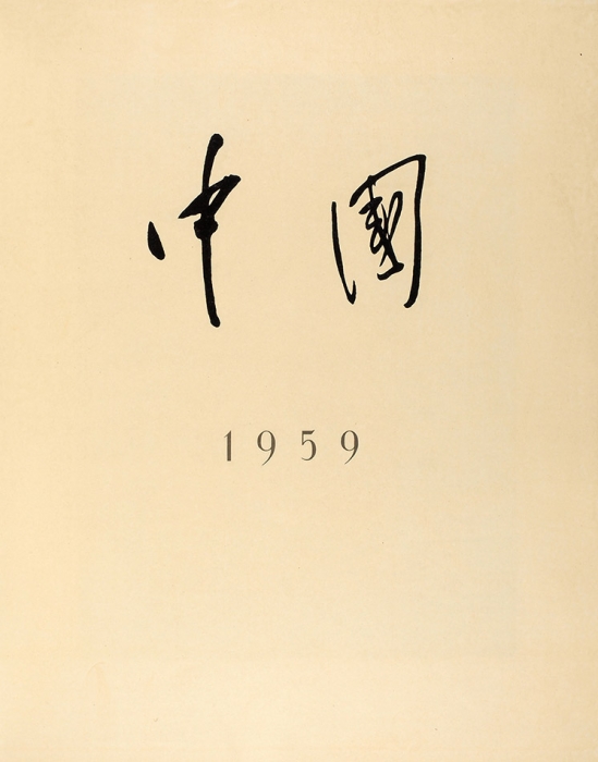 [Роскошное подарочное издание] Китай. Художественный альбом. [На кит. яз. + брошюра на англ. яз.] Пекин: Tditorial Board of China, 1959.