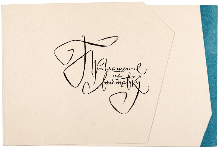 [Последняя круглая дата великого художника книги] Приглашение на выставку к 60-летию Соломона Телингатера. М.: С.Х., 1963.