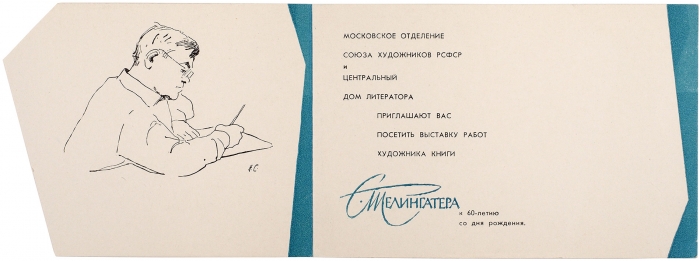 [Последняя круглая дата великого художника книги] Приглашение на выставку к 60-летию Соломона Телингатера. М.: С.Х., 1963.