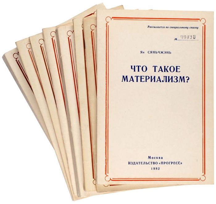 [Издано только для членов ЦК и Спецхрана] Восемь книг для рассылки по специальному списку. М.: Прогресс, 1966-1984.