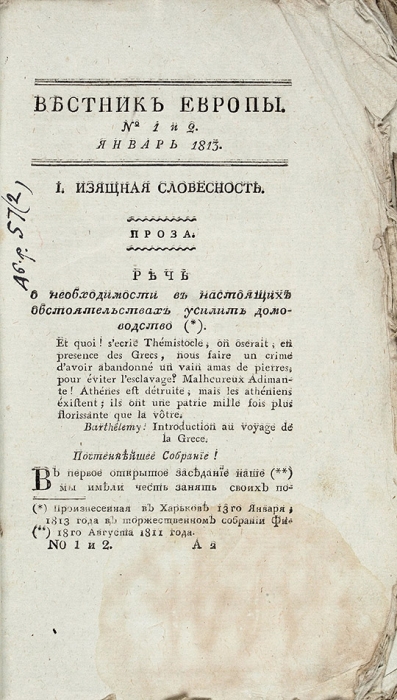 Вестник Европы, изданный Михаилом Каченовским. Ч. 67. М.: В Унив. Тип., 1813.