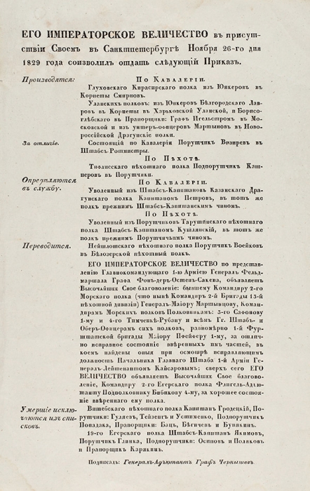 Приказ государя императора Николая I по военному ведомству от 26 ноября 1829 года.