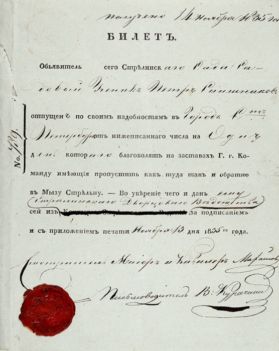 Отпускной билет «по своим надобностям» в Санкт-Петербург на один день. Стрельна, 1835.