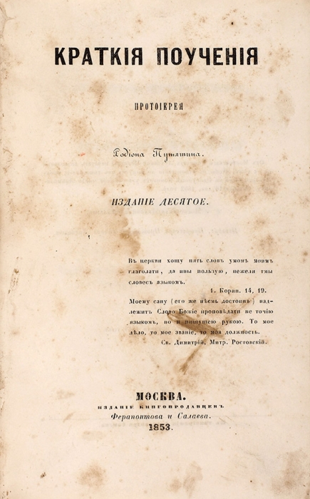 Семь изданий «поучений» Родиона Путятина, большей частью изданные в Рыбинске.