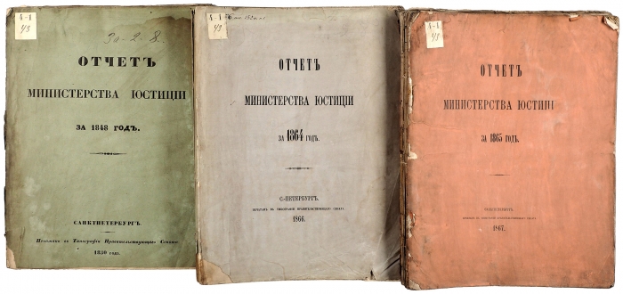 Три отчета Министерства юстиции. 1848-1865.