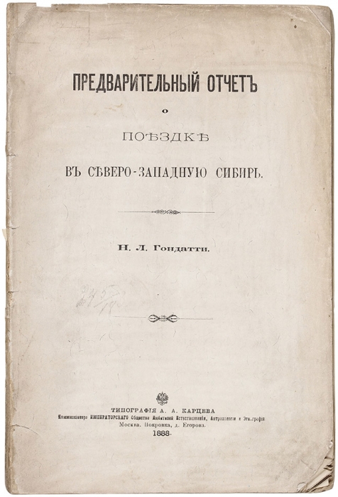 Гондатти, Н.Л. [автограф] Предварительный отчет о поездке в северо-западную Сибирь. М.: Тип. А.А. Карцева, 1888.