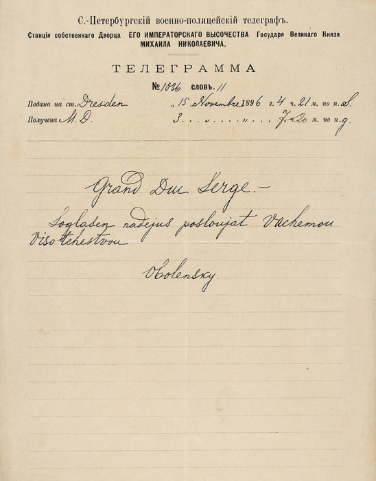 Телеграмма от Оболенского, адресованная великому князю Сергею. 15 ноября 1896.
