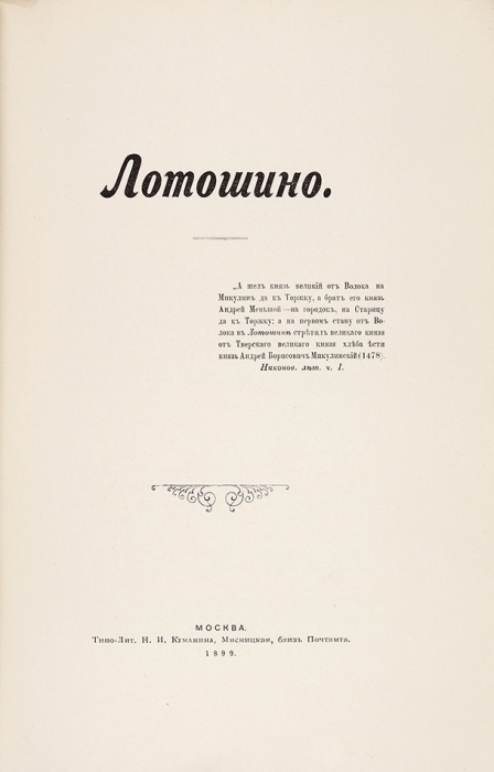 [Малотиражное издание] Шереметев, С.Д. Лотошино. [Очерк]. М.: Типо-лит. Н.И. Куманина, 1899.
