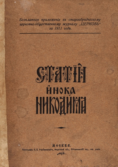 [Конволют] Два редких старообрядческих издания. М., 1902-1911.