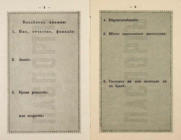 Паспортная книжка. [1906-1917].