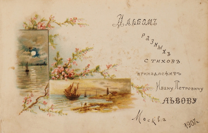 «Альбом разных стихов», принадлежавший Ивану Петровичу Львову. М., 1907-1909.
