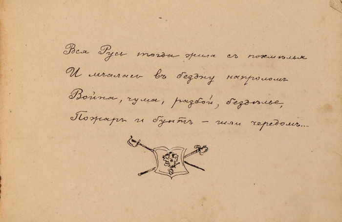 «Альбом разных стихов», принадлежавший Ивану Петровичу Львову. М., 1907-1909.