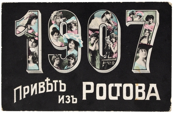 Открытое письмо: Привет из Ростова. 1907.