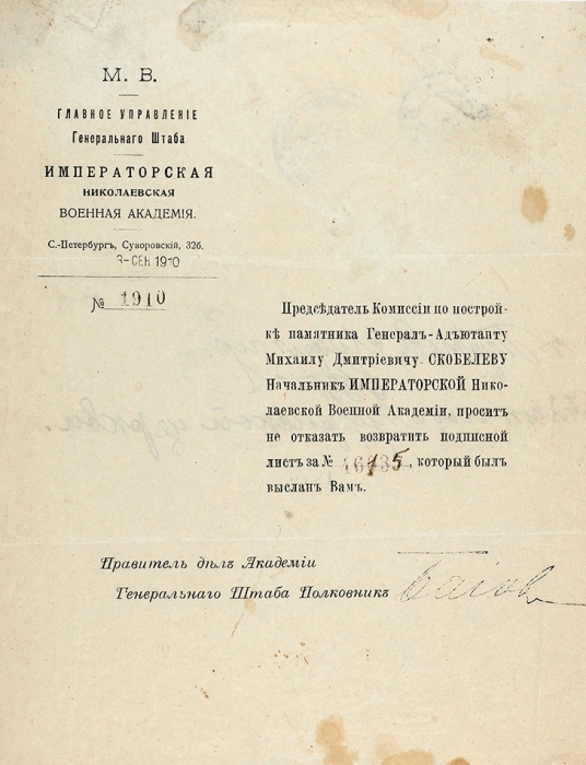 Прошение № 1910 на бланке Императорской Николаевской военной академии. 3 сентября 1910.
