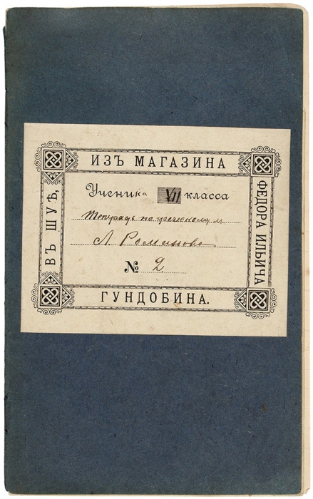 Малоформатная школьная тетрадь. Б.м., б.г. [1900-e].