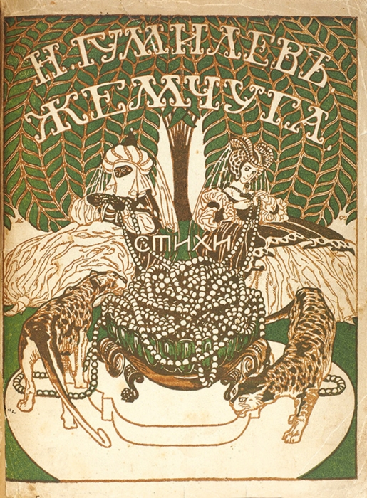 Гумилев, Н.С. Жемчуга. Стихи. М.: Скорпион, 1910.