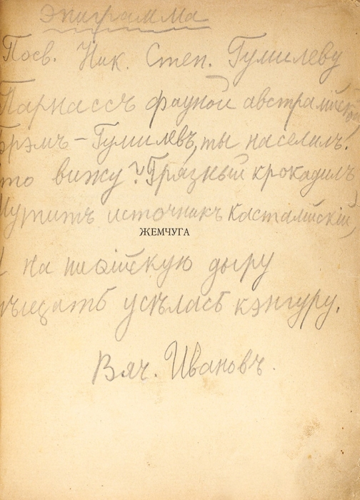 Гумилев, Н.С. Жемчуга. Стихи. М.: Скорпион, 1910.
