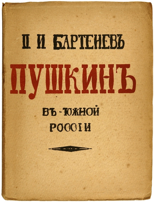 [Неразрезанный экземпляр] Бартенев, П. Пушкин в Южной России. М.: Русский архив, 1914.