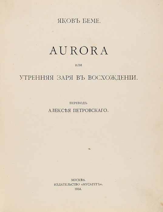 Бёме, Я. Aurora, или Утренняя заря в восхождении / пер. Алексея Петровского. М.: Мусагет, 1914.