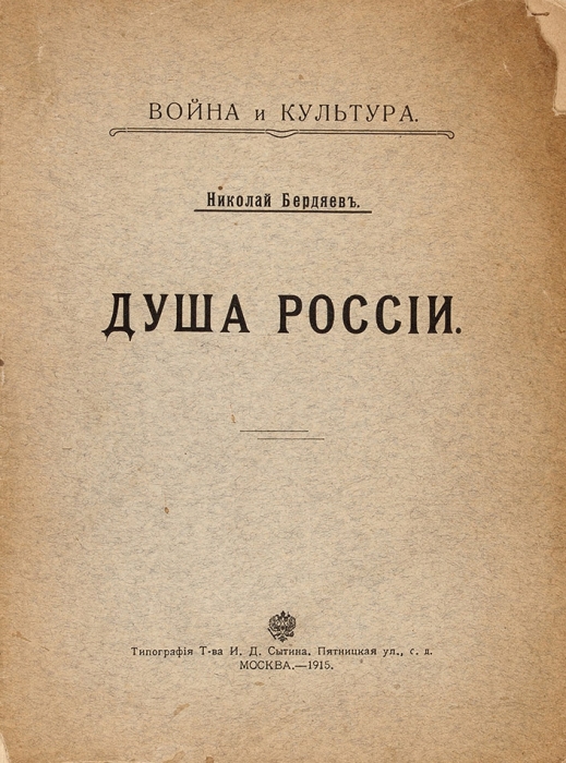 Бердяев, Н. Душа России. М.: Тип. Т-ва И.Д. Сытина, 1915.