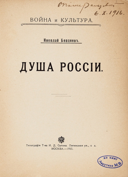 Бердяев, Н. Душа России. М.: Тип. Т-ва И.Д. Сытина, 1915.