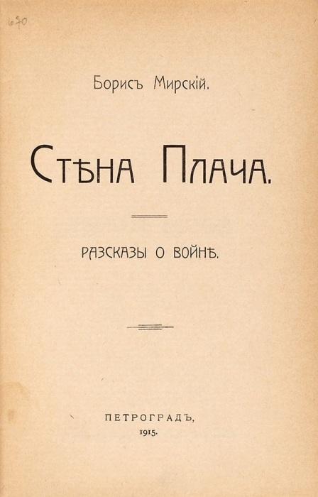 [Первая книга] Мирский, Б. Стена Плача. Рассказы о войне. Пг., 1915.