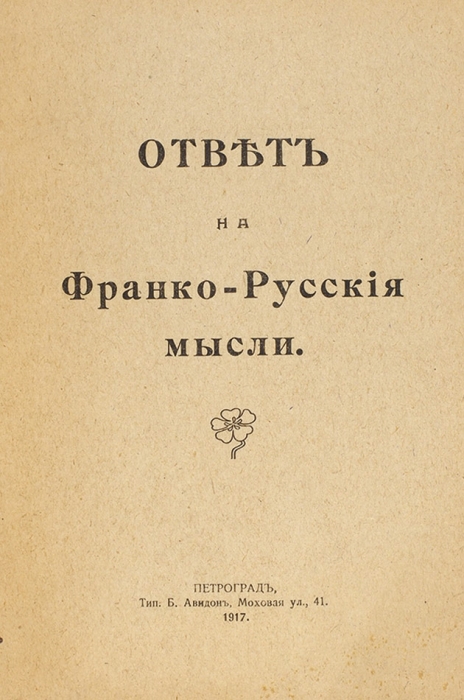Две книги: «Франко-русские мысли» и ответ на них. Пг.: Тип. Б. Авидона, 1917.