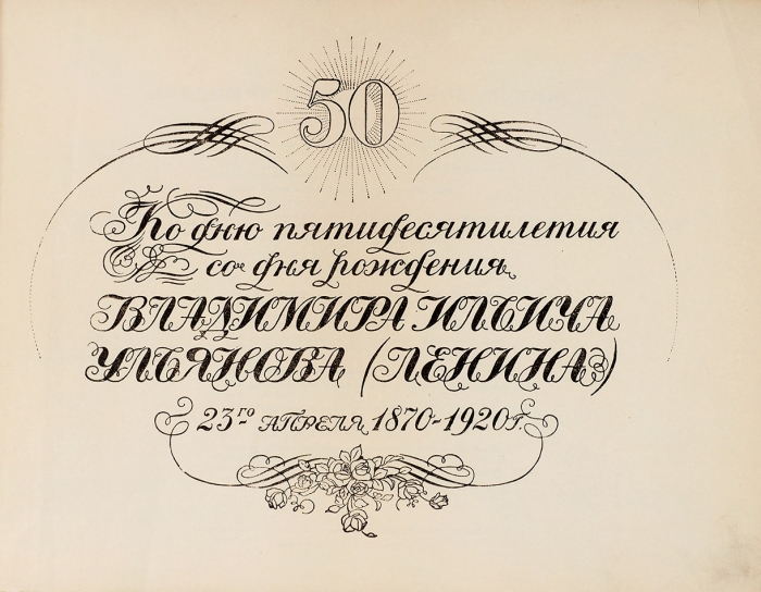 Ко дню пятидесятилетия со дня рождения Владимира Ильича Ульянова (Ленина) 23 апреля 1870-1920 г. М., 1921.