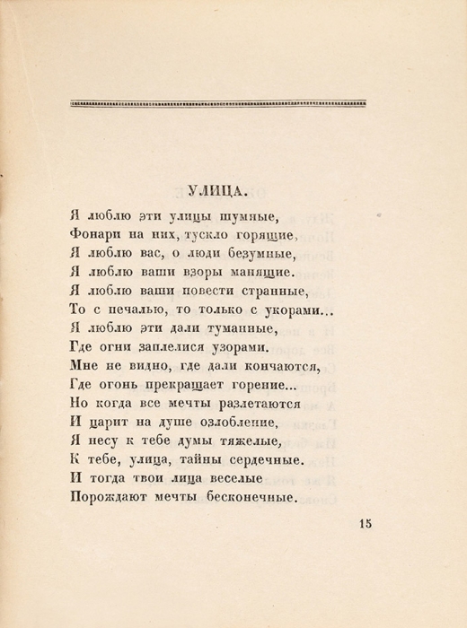 [Единственная книга поэта] Букин, К. Любовный бред. Стихи. М., 1922.