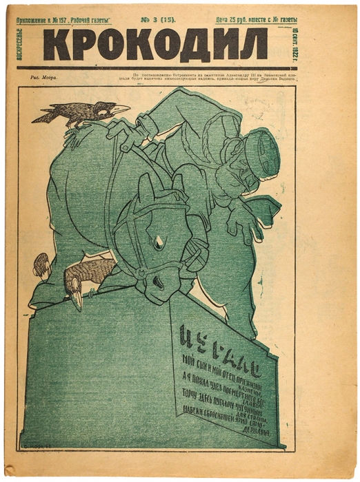 Крокодил. № 3 (15) за 10 сентября 1922 г / обл. Д. Моора. М.: 7-я типография «Моспечать» (быв. Мамонтова), 1922.