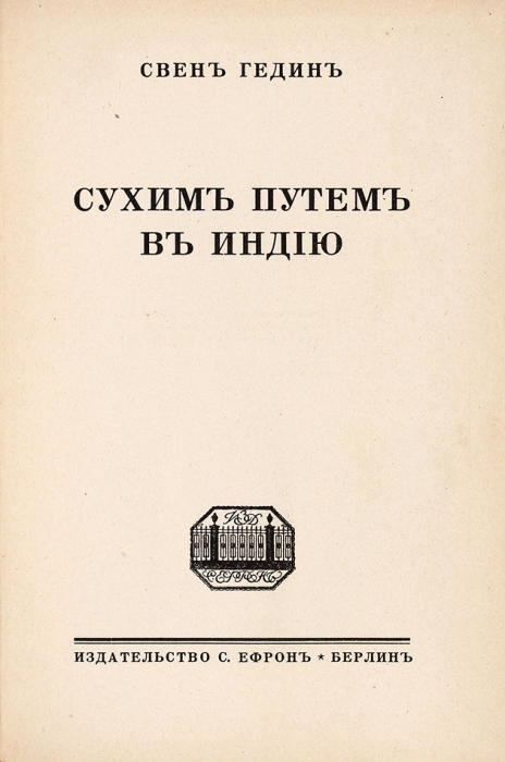 [Путешествия кумира Гитлера] Гедин, С. Лот из двух книг. Берлин: Ефрон, [1923].
