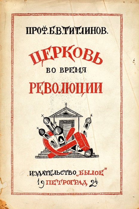 Титлинов Б. В. Церковь во время революции. Пг.: Былое, 1924.