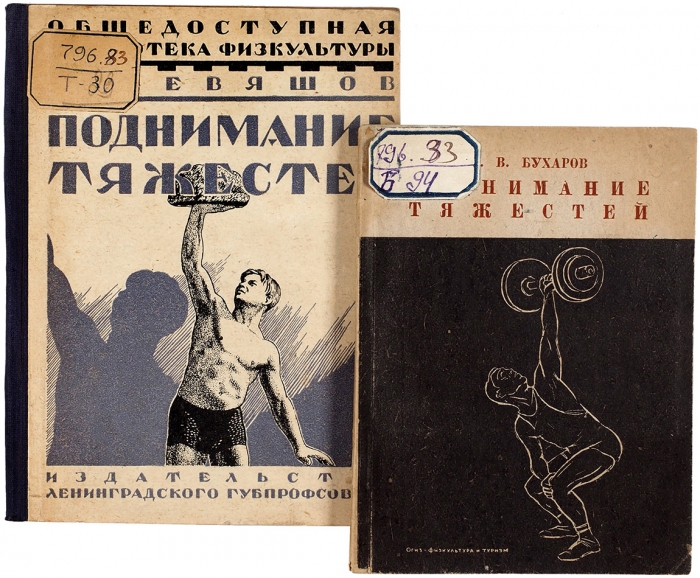 [От пионеров советского спорта] Поднимание тяжестей. Лот из двух книг. 1926. 1933.