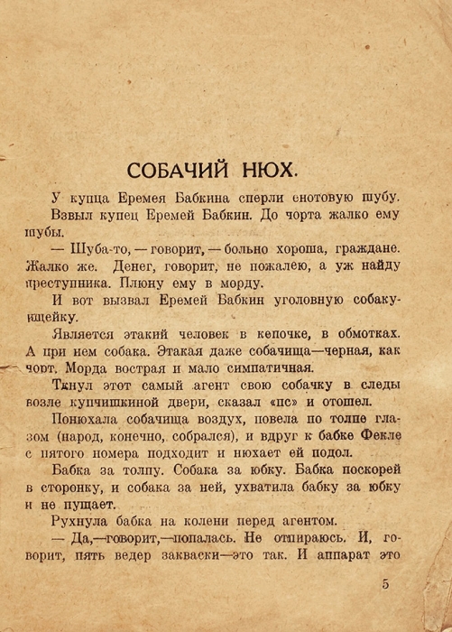 Зощенко, М. Собачий нюх. Юмористические рассказы. М.: «Огонек», 1926.