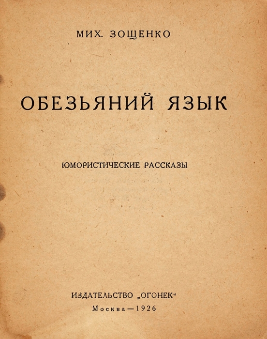 Зощенко, М. Обезьяний язык. Юмористические рассказы. М.: «Огонек», 1926.