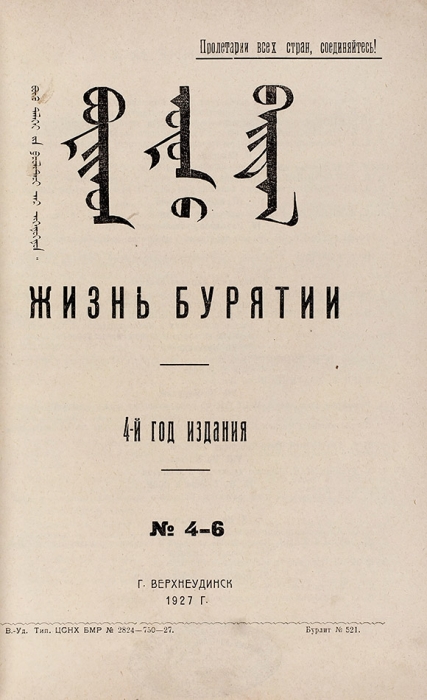 Жизнь Бурятии. №№ 4-6, 7-9, 10, 1-12. Верхнеудинск, 1927.
