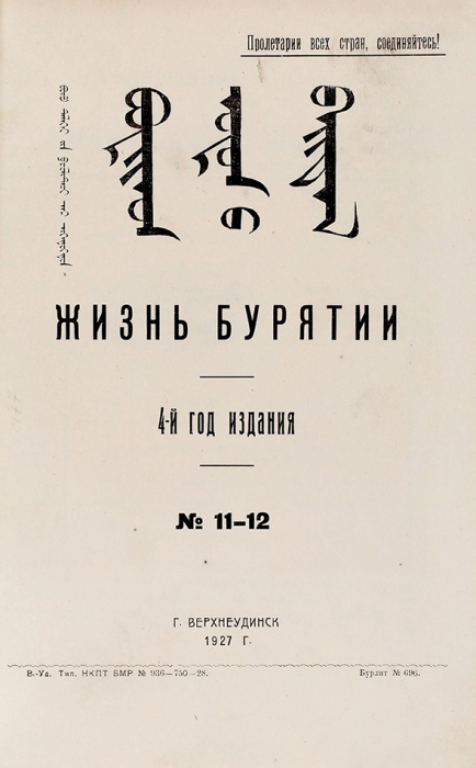 Жизнь Бурятии. №№ 4-6, 7-9, 10, 1-12. Верхнеудинск, 1927.