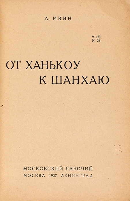 Ивин, А. От Ханькоу к Шанхаю. М.; Л.: Московский рабочий, 1927.
