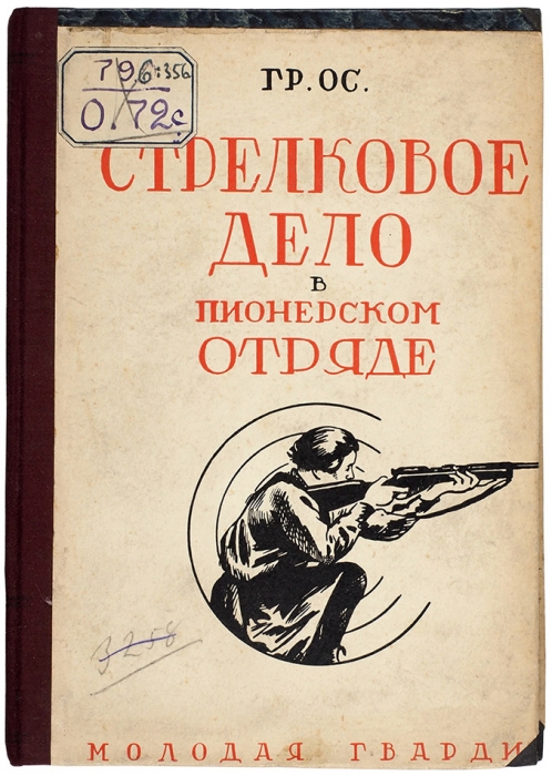 Ос, Г. Стрелковое дело в пионерском отряде. М.; Л.: Молодая гвардия, [1929].