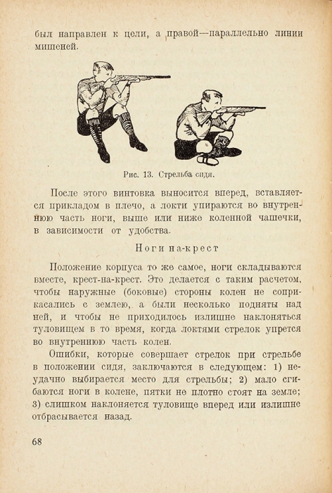 Ос, Г. Стрелковое дело в пионерском отряде. М.; Л.: Молодая гвардия, [1929].