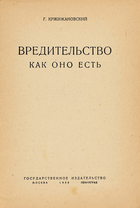 [Очень современная книга] Кржижановский, Г. Вредительство как оно есть. М.; Л.: ГИЗ, 1930.