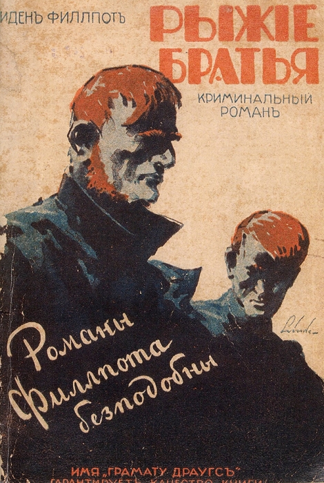 Филлпот, И. Рыжие братья. Криминальный роман. Рига: Грамату Драугс, 1930.