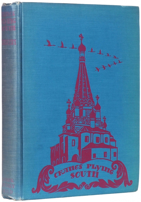 Каразин, Н. Журавли летят на юг / ил. В. Бок. [Karazin. N. Cranes flying South. На англ. яз.]. Нью-Йорк: Country Life press, 1931.