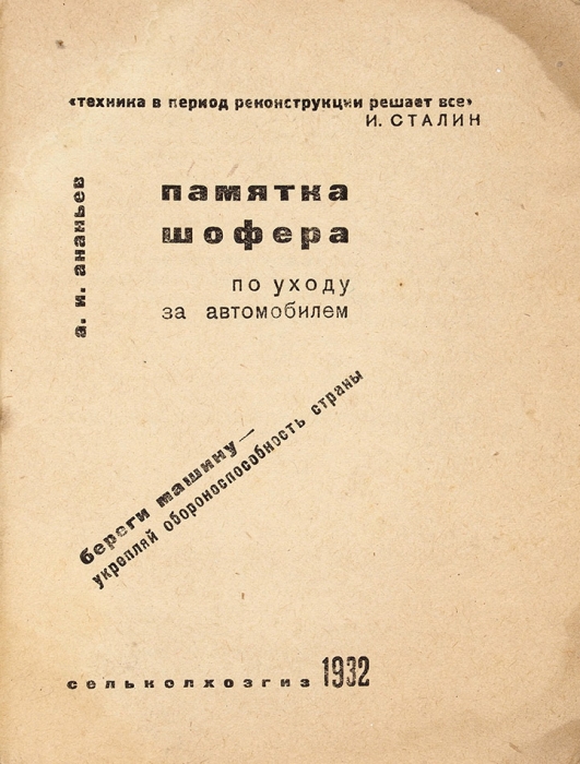 Ананьев, А.И. Памятка шофера по уходу за автомобилем. М.: Сельхозгиз, 1932.