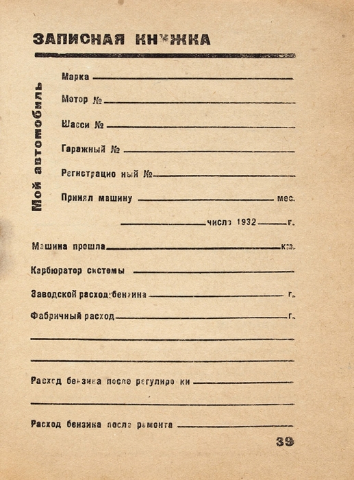 Ананьев, А.И. Памятка шофера по уходу за автомобилем. М.: Сельхозгиз, 1932.