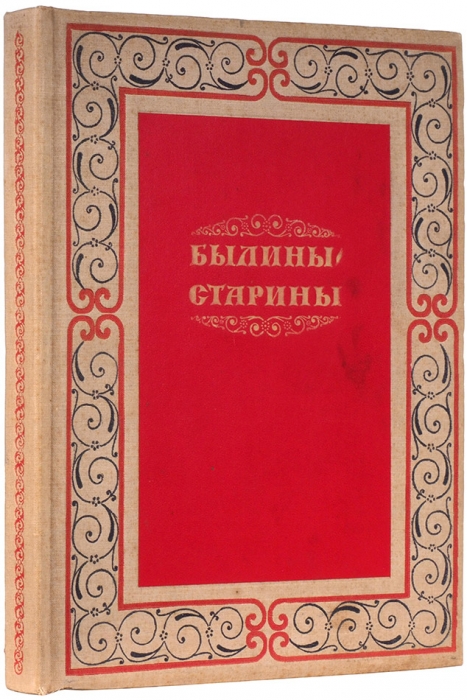 Шамбинаго, С. Былины старины. М.: Худ. лит., 1938.